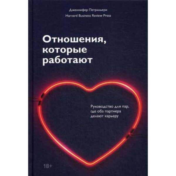 Отношения, которые работают. Руководство для пар, где оба партнера делают карьеру. Петрильери Дж.