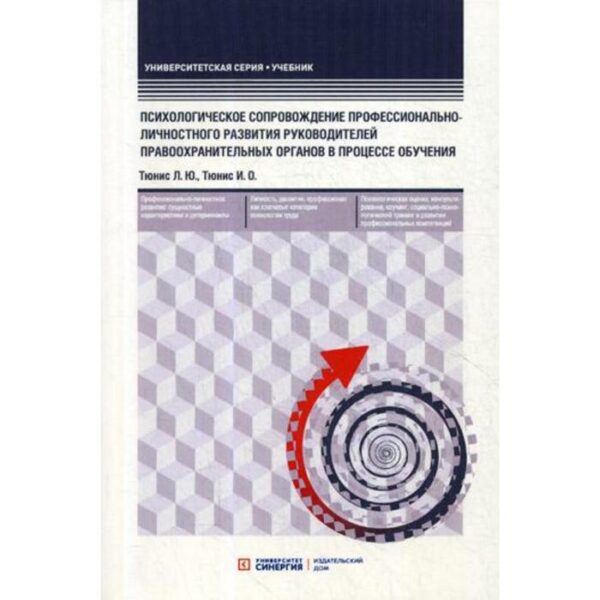Психологическое сопровождение профессионально-личностного развития руководителей правоохранительных органов в процессе обучения: Учебное пособие