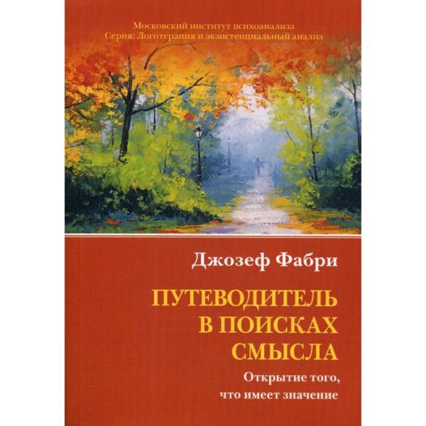 Путеводитель в поисках смысла. Открытие того, что имеет значение. Фабри Дж.