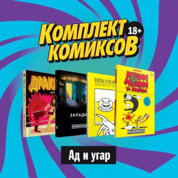 Комплект комиксов «Ад и угар, 18+»