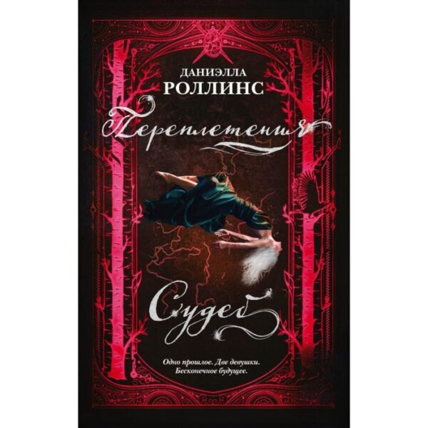 Переплетения судеб. Роллинс Д.