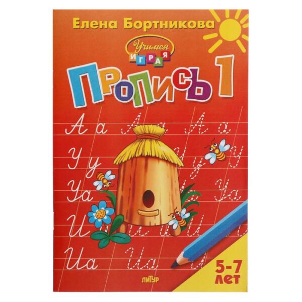 Прописи часть 1 «Учимся играя, 5-7 лет», Бортникова