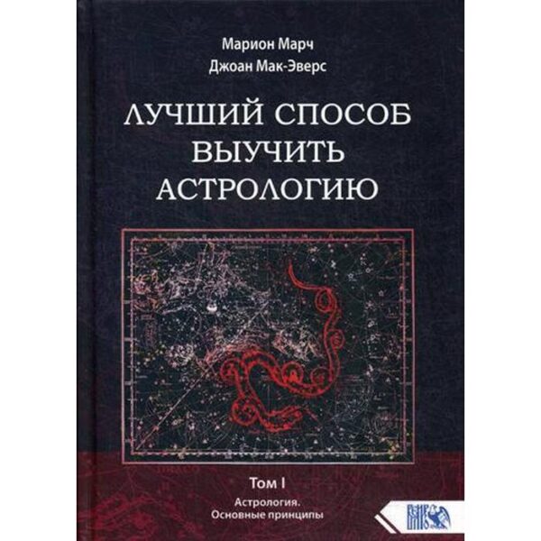 Лучший способ выучить астрологию. Том 1: Астрология. Основные принципы. Марион Марч, Джоан Мак-Эверс