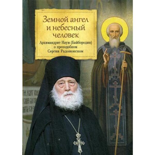 Земной ангел и небесный человек: Архимандрит Наум (Байбородин) о преподобном Сергии Радонежском. Архим. Н. Байбородин