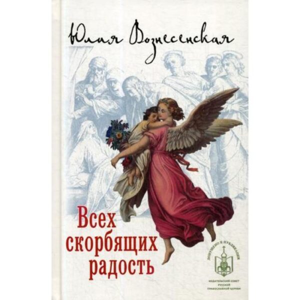 Всех скорбящих Радость: сборник рассказов. Вознесенская Ю.Н.