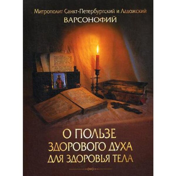 О пользе здорового духа для здоровья тела.Тематическое собрание проповедей. Митрополит Санкт-Петербургский и Ладожский Варсонофий.