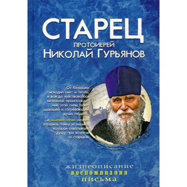 Старец протоиерей Николай Гурьянов: Жизнеописание. Воспоминания. Письма. Сост. Ильюнина Л.А.