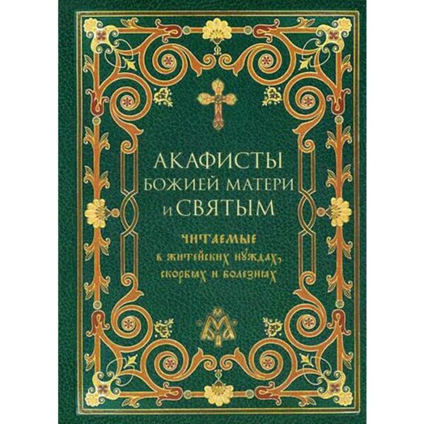 Акафисты Божией Матери и святым читаемые в житейских нуждах, скорбях и болезнях. Сост. Преображенский А.