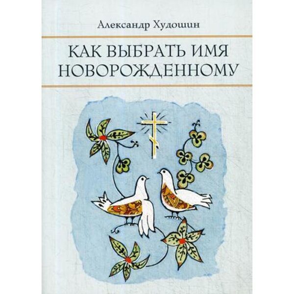 Как выбрать имя новорожденному. Худошин А.