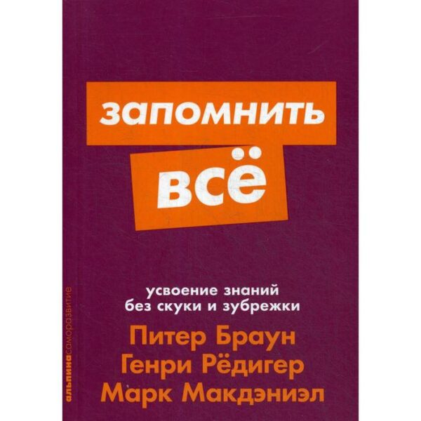 Запомнить все: Усвоение знаний без скуки и зубрежки. Браун П.