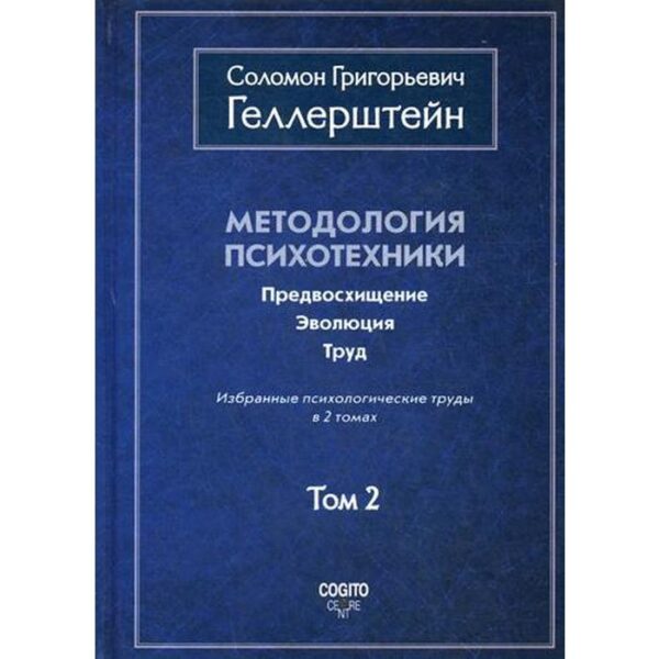 Методология психотехники. Предвосхищение. Эволюция. Труд. Избранные психологические труды: В 2 т. Т. 2. Геллерштейн С. Г.