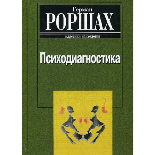 Психодиагностика. Методика и результаты диагностического эксперимента по исследованию восприятия (истолковывание случайных образов). Роршах Г.