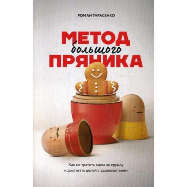 Метод большого пряника. Как не тратить силы на ерунду и достигать целей с удовольствием. 2-е издание. Тарасенко Р.