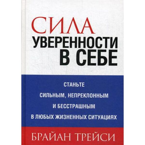 Сила уверенности в себе. Трейси Б.