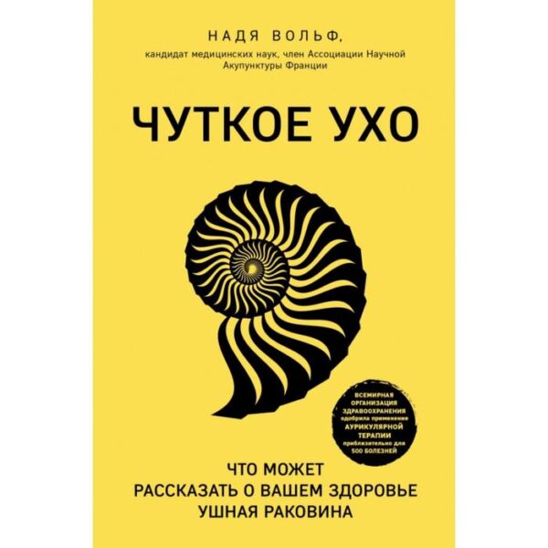 Чуткое ухо. Что может рассказать о вашем здоровье ушная раковина. Надя Вольф