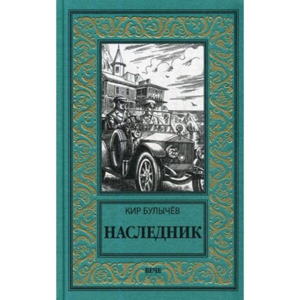 Наследник: роман. Булычев К.