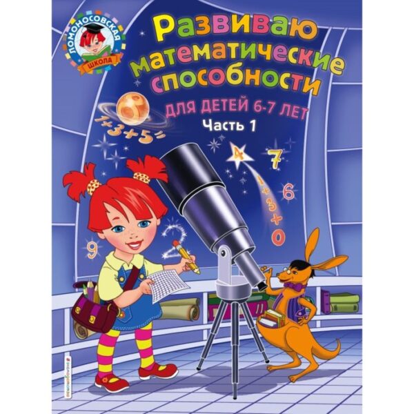 Развиваю математические способности: для детей 6-7 лет. Часть 1