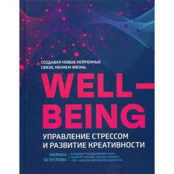 Wellbeing: управление стрессом и развитие креативности. Безуглова М.