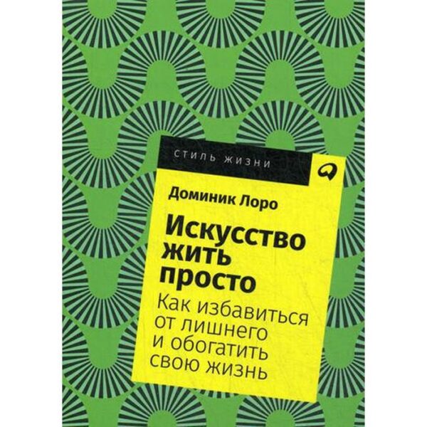 Искусство жить просто: Как избавиться от лишнего и обогатить свою жизнь. (обложка) Лоро Д.