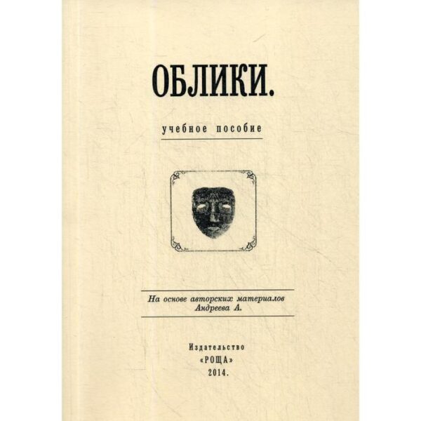 Облики: Учебное пособие. Сост. Гудкова Л.