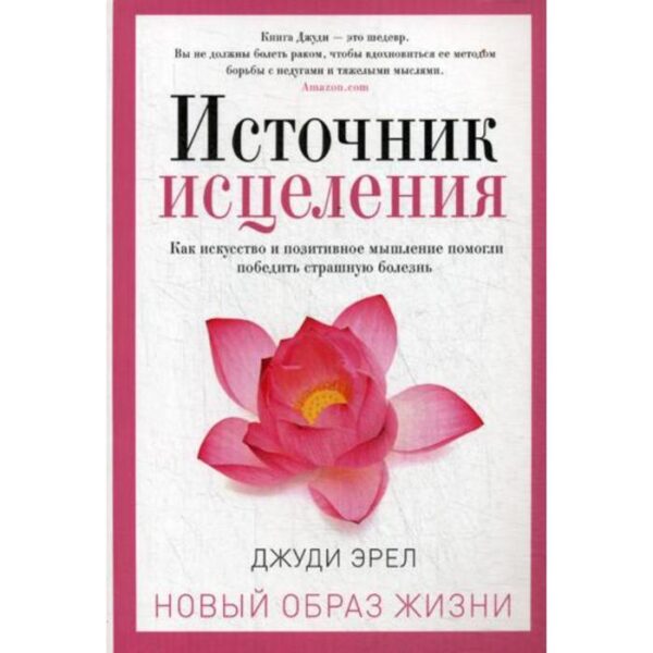 Источник исцеления. Эрел Д.