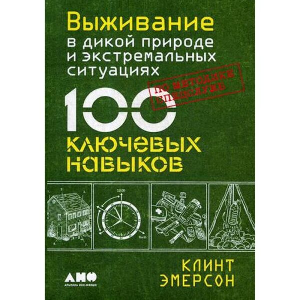 Выживание в дикой природе и экстремальных ситуациях. 100 ключевых навыков по методике спецслужб. Эмерсон К.