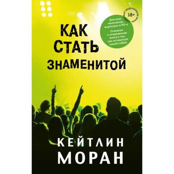 Как стать знаменитой. Кейтлин Моран