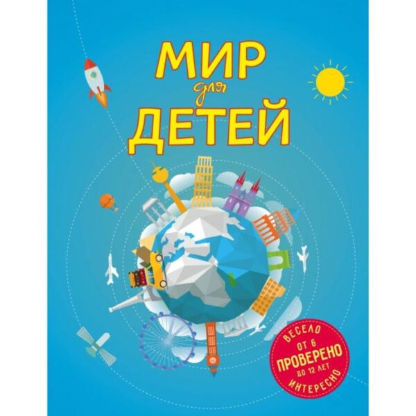 Мир для детей. 4-е издание. исправленное и дополненное (от 6 до 12 лет). Андрианова Н. А.