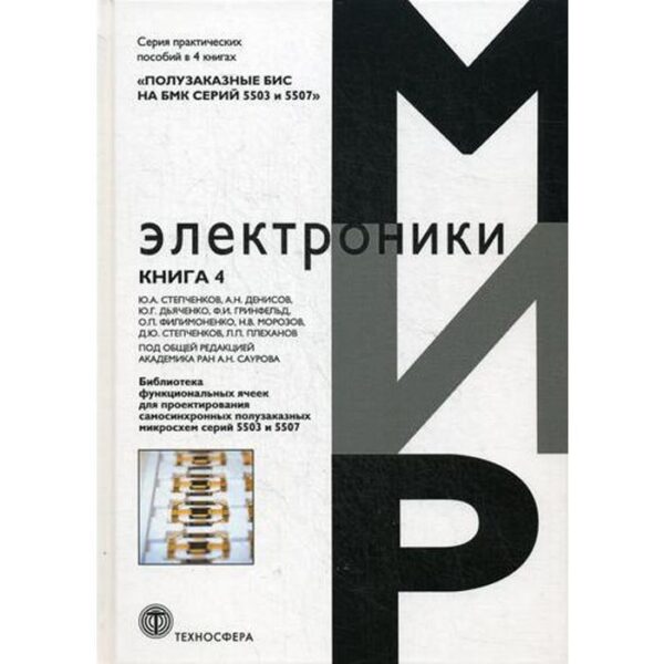 Полузаказные БИС на БМК серий 5503 и 5507. В 4 книгах: Практическое пособие. Книга 4. Степченков Ю. А.. Денисов А. Н., Дьяченко Ю. Г., и др.