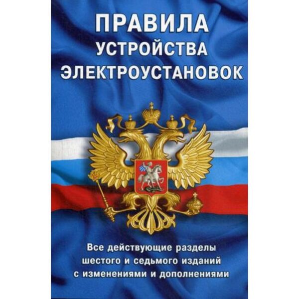 Правила устройства электроустановок: Все действующие разделы ПУЭ-6 и ПУЭ-7