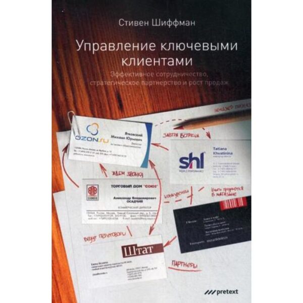 Управление ключевыми клиентами. Эффективное сотрудничество, стратегическое партнерство и рост продаж. Шиффман С.