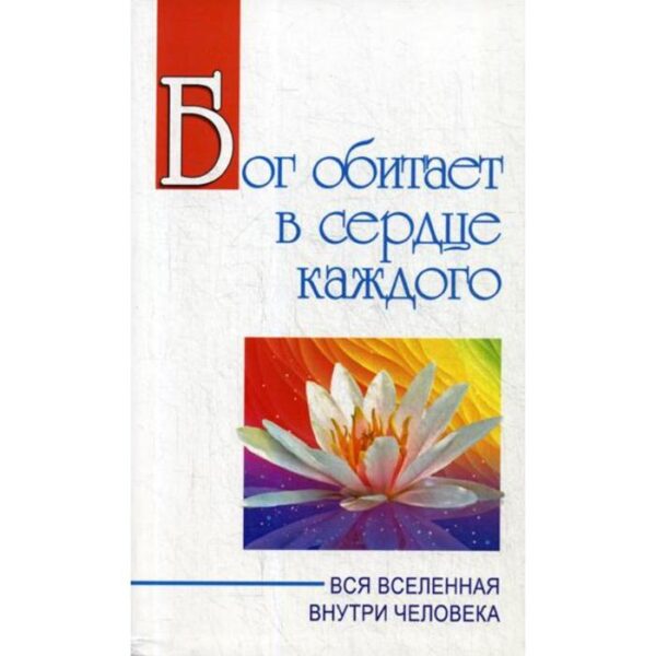 Бог обитает в сердце каждого. Вся вселенная внутри человека. Бхагаван Шри Сатья Саи Баба