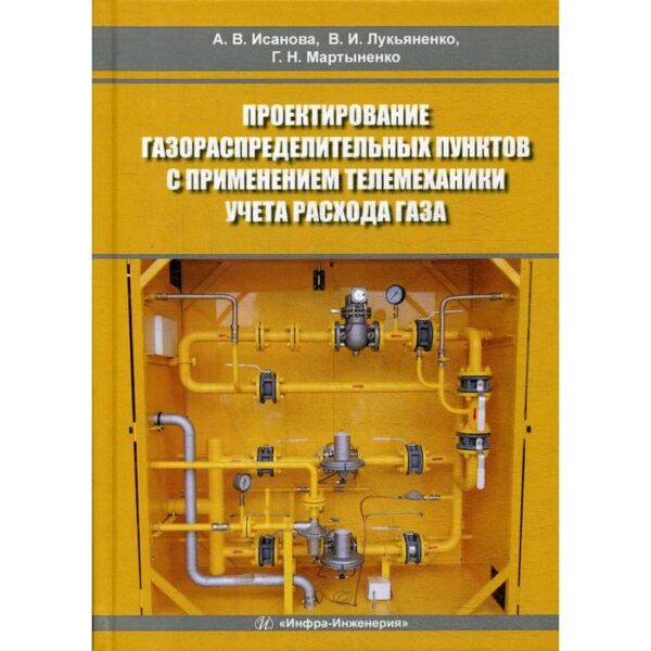 Проектирование газораспределительных пунктов с применением телемеханики учета расхода газа: учебное пособие. Лукьяненко В.И.