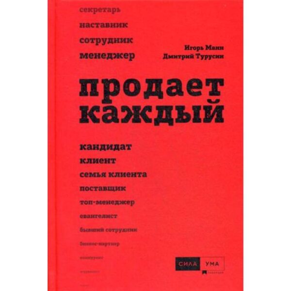 Продает каждый!.. сотрудник и не только. 2-е издание, дополненное. Манн И. Б., Турусин Д.