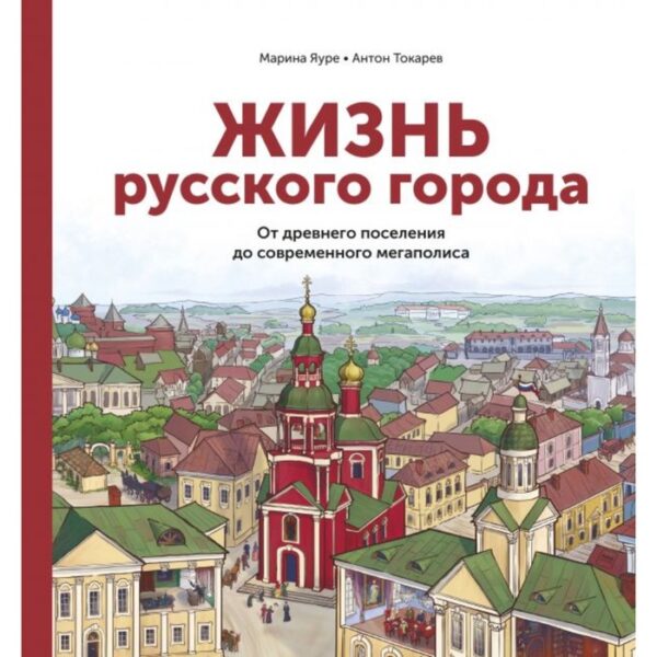 Жизнь русского города. От древнего поселения до современного мегаполиса. Яуре М.