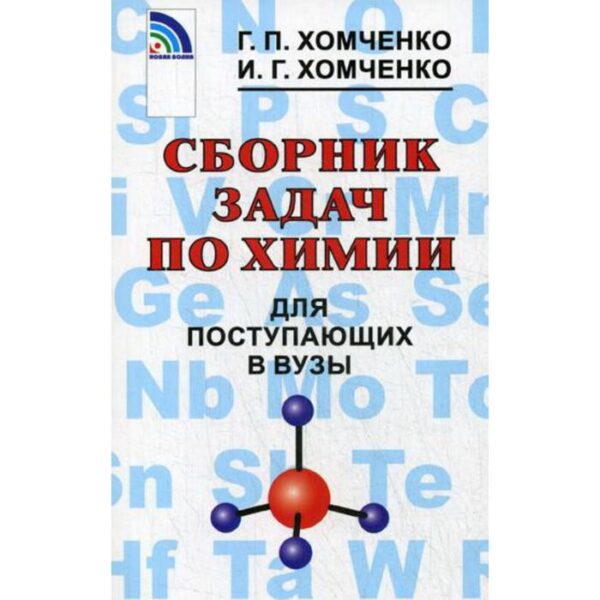 Сборник задач, заданий. Сборник задач по химии для поступающих в ВУЗы. Хомченко Г. П.