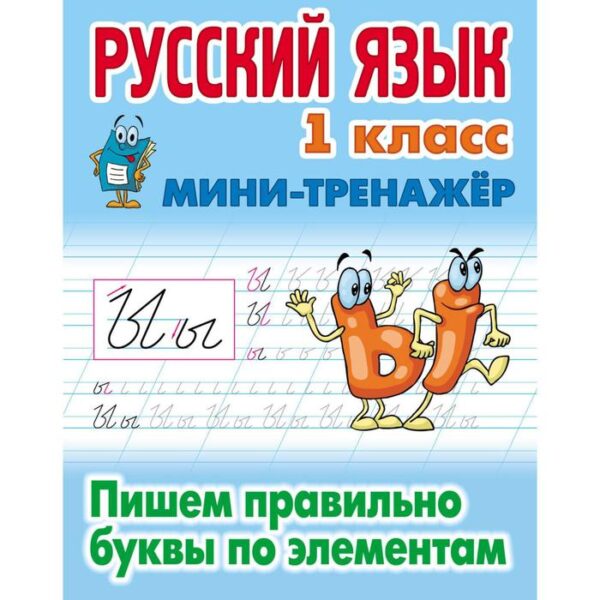 Русский язык. 1 класс. Пишем правильно буквы по элементам. Петренко С.В.