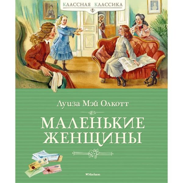 Маленькие женщины. Олкотт Л.М.