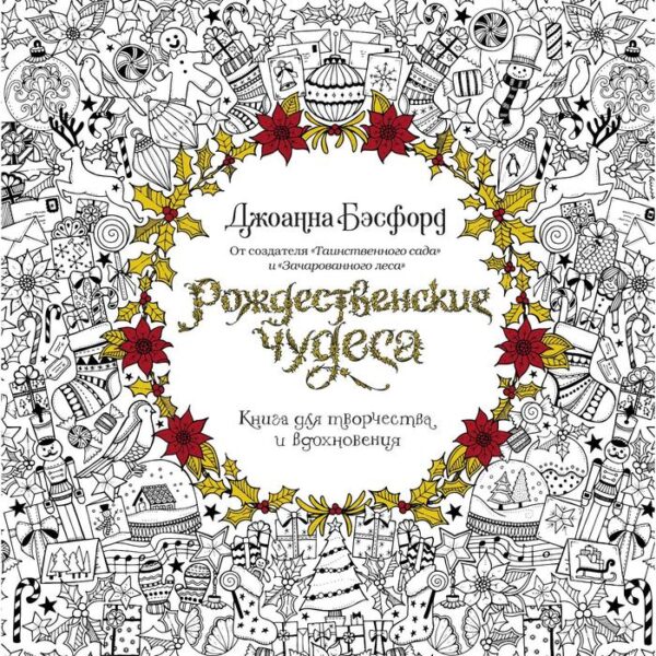 Рождественские чудеса. Книга для творчества и вдохновения (нов.оф.) (тв.обл.). Бэсфорд Дж.