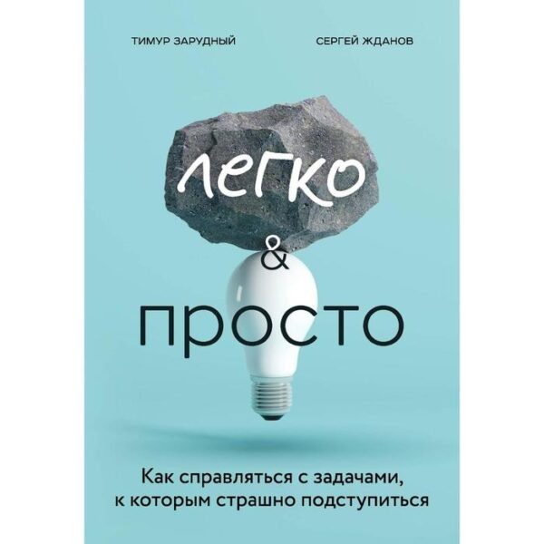 Легко и просто. Как справляться с задачами, к которым страшно подступиться. Зарудный Т.С., Жданов С.