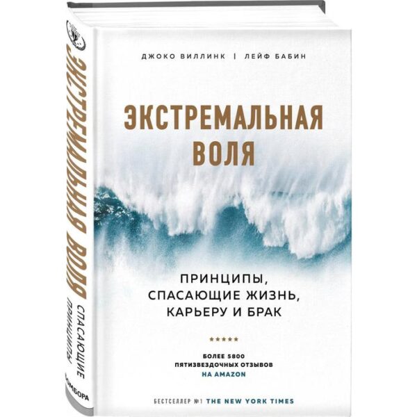 Экстремальная воля. Принципы, спасающие жизнь, карьеру и брак. Виллинк Д., Бабин Л.