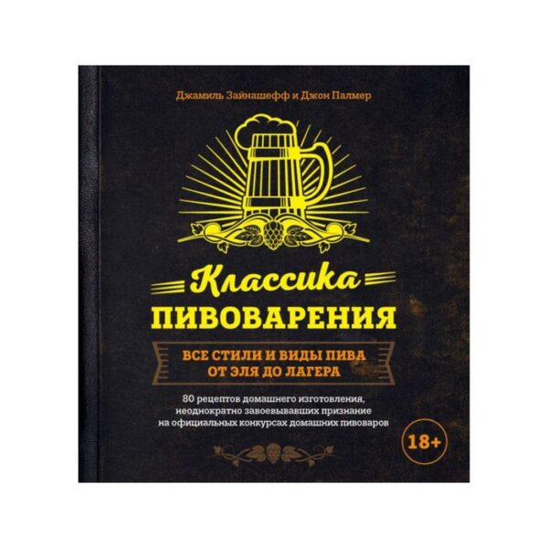 Классика пивоварения. Все стили и виды пива от эля до лагера. Зайнашефф Д., Палмер Д.