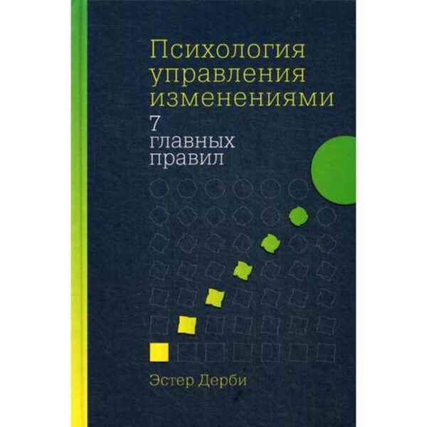 Психология управления изменениями: Семь главных правил. Дерби Э.