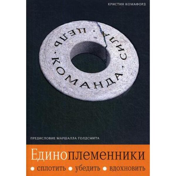 Единоплеменники: Сплотить, убедить, вдохновить. Комафорд К.