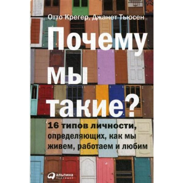 Почему мы такие? 16 типов личности, определяющих, как мы живем, работаем и любим. 6-е издание. Крегер О.