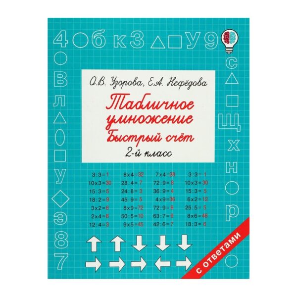 Быстрое обучение. Табличное умножение. Быстрый счёт. 2 класс. Узорова О.В.