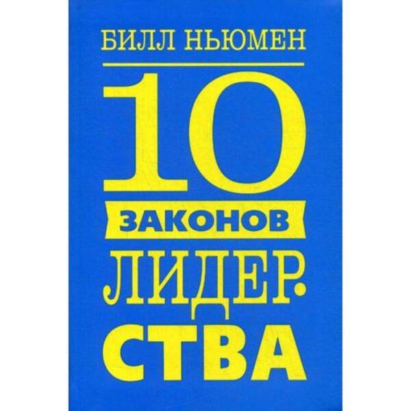 10 законов лидерства. Ньюмен Б.