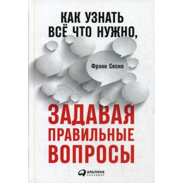 Как узнать все что нужно, задавая правильные вопросы. Сесно Ф.