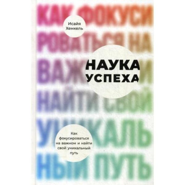 Наука успеха: Как фокусироваться на важном и найти свой уникальный путь. Хенкель И.