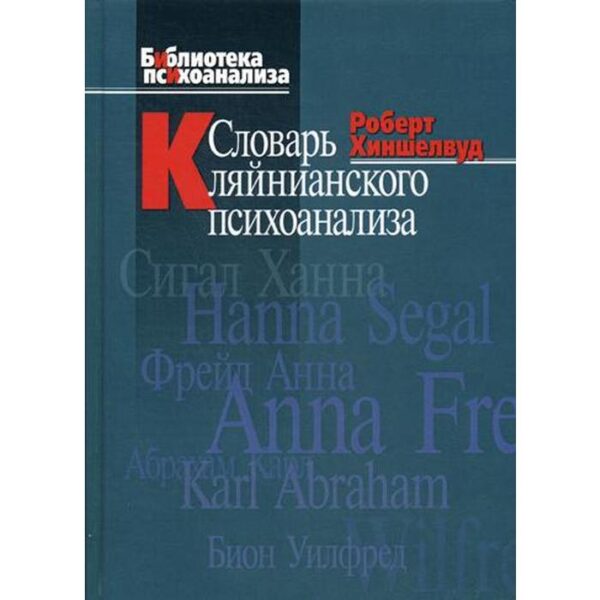 Словарь кляйнианского психоанализа. Хиншелвуд Р. Д.